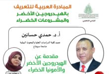 مقدمة عن الهيدروجين الأخضر والأمونيا الخضراء مبادرة العربية للتعريف بالهيدروجين الأخضر والمشروعات الخضراء