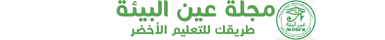 مجلة عين البيئة