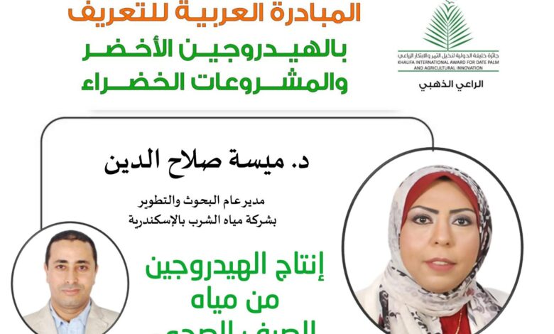 إنتاج الهيدروجين الأخضر من مياه الصرف الصحي