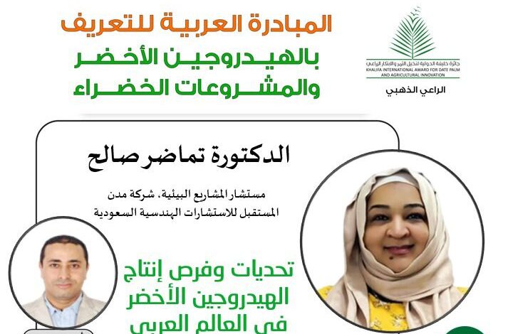 تحديات وفرص إنتاج الهيدروجين الأخضر في العالم العربي: نحو التحول الطاقي المستدام